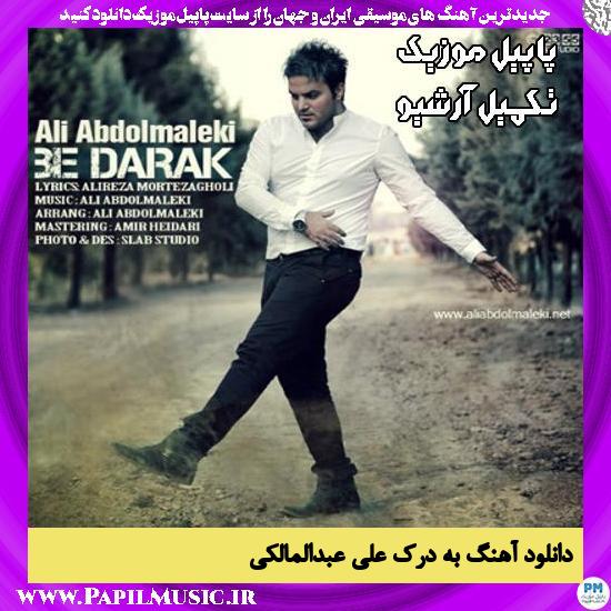 دانلود آهنگ به درک از علی عبدالمالکی